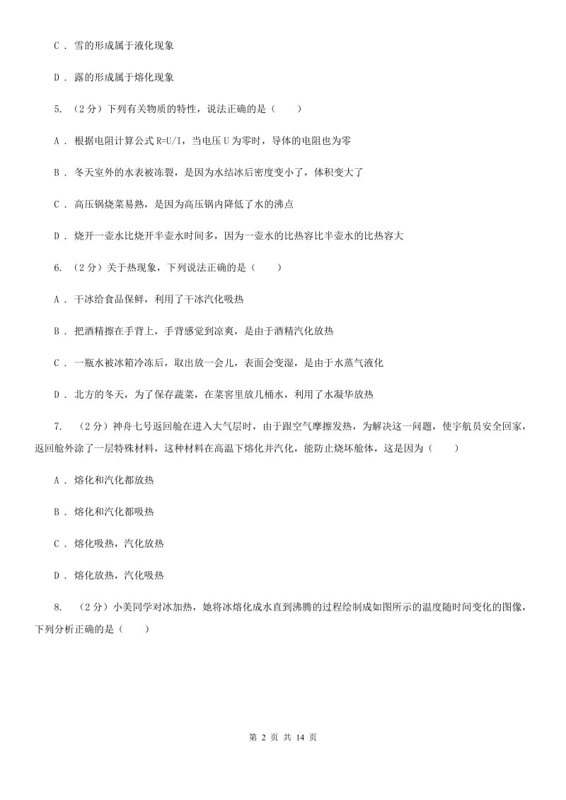 华师大版科学中考复习专题11：物质的三态变化及转化（II）卷.doc_第2页