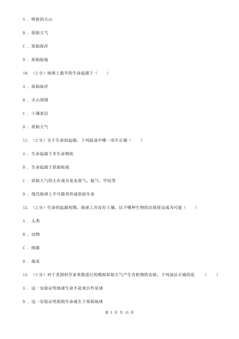 浙教版科学九年级下册第一章第三节地球的演化和生命的起源同步训练（I）卷.doc_第3页