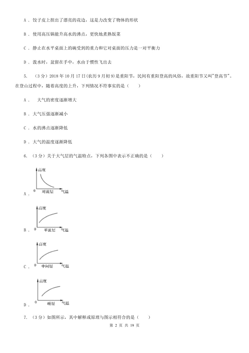 浙教版2019-2020学年八年级上学期科学期中测试试卷（1-2）D卷.doc_第2页