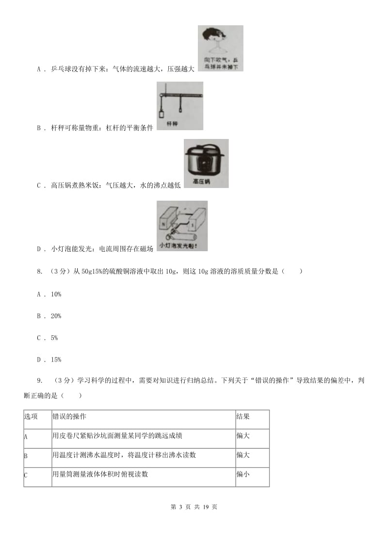 浙教版2019-2020学年八年级上学期科学期中测试试卷（1-2）D卷.doc_第3页