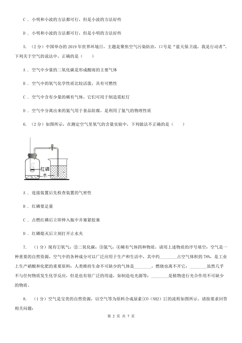 浙教版科学八年级下学期 3.1 空气的成分和利用（第1课时）同步练习（I）卷.doc_第2页