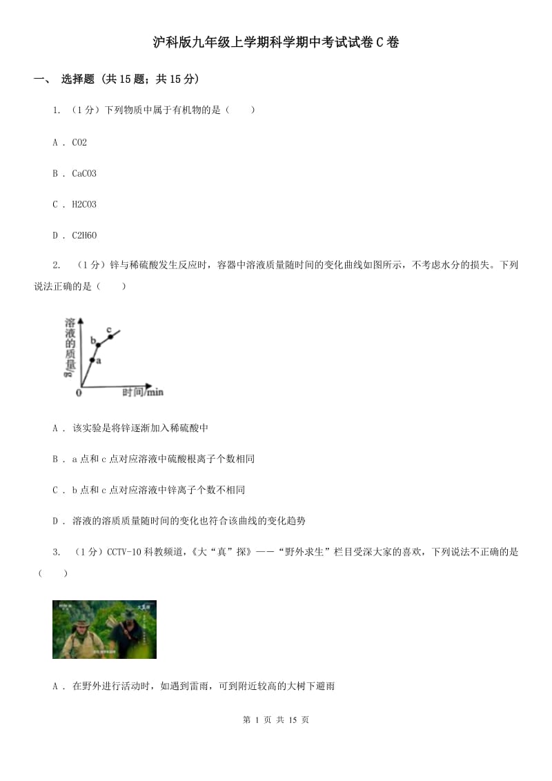 沪科版九年级上学期科学期中考试试卷C卷.doc_第1页