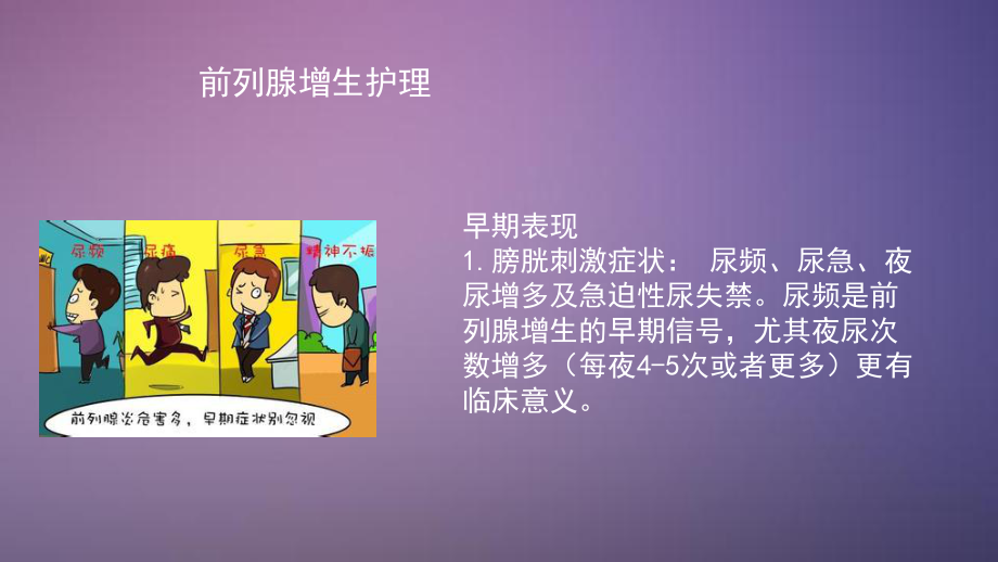 前列腺增生护理常规.ppt_第1页