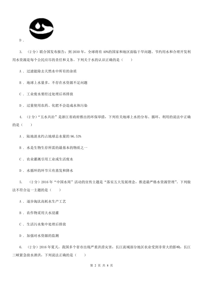 初中科学浙教版八年级上册1.7水资源的利用、开发和保护B卷.doc_第2页