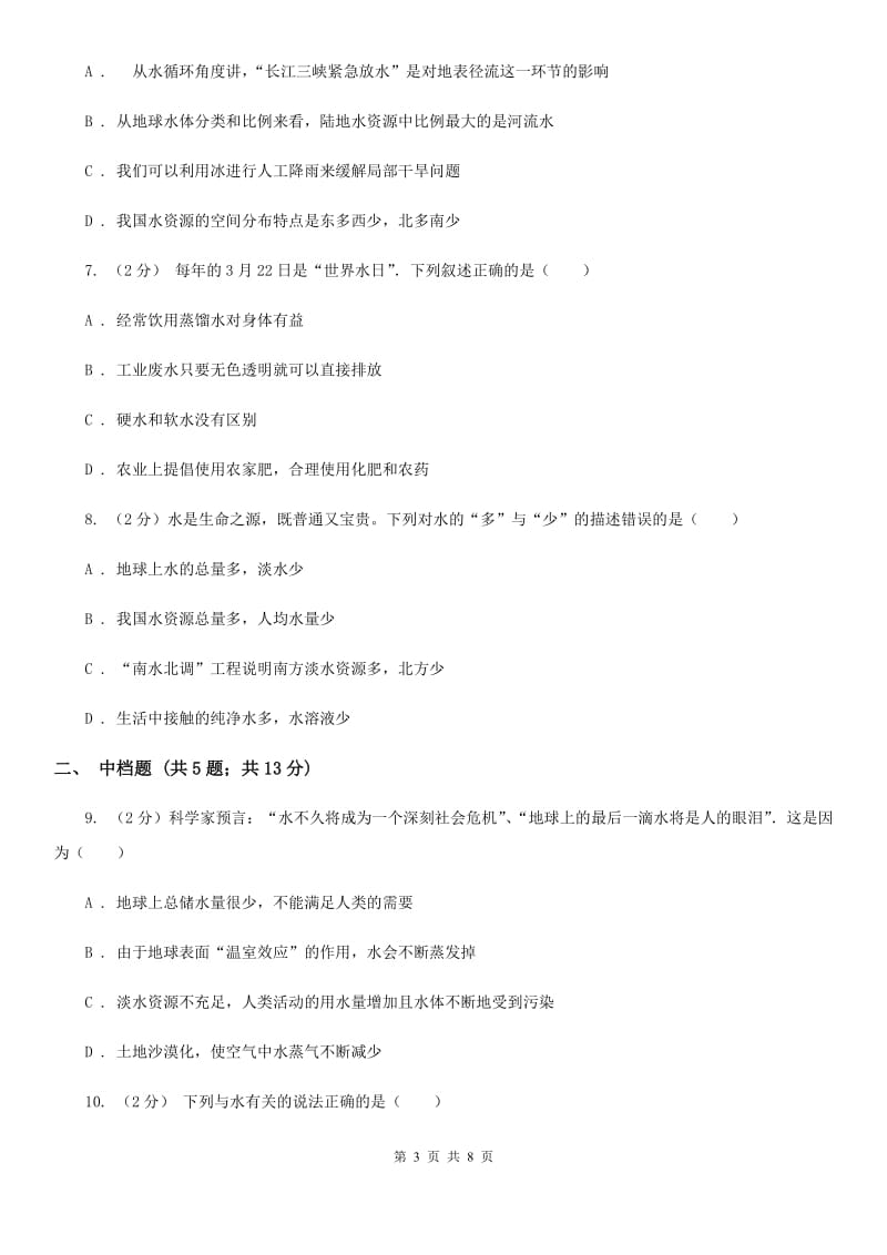 初中科学浙教版八年级上册1.7水资源的利用、开发和保护B卷.doc_第3页