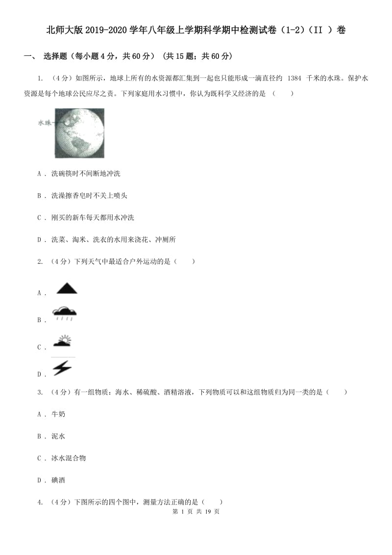 北师大版2019-2020学年八年级上学期科学期中检测试卷（1-2）（II）卷.doc_第1页