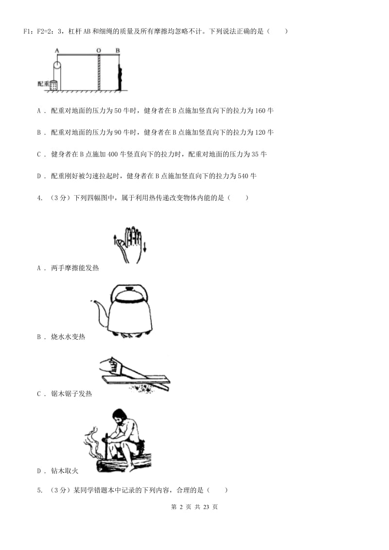 牛津上海版2019-2020学年九年级上学期科学12月联考试卷C卷.doc_第2页