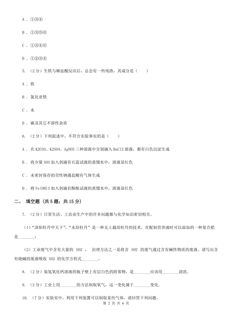 浙教版九年级上学期月考科学（化学部分）试卷（12月份）B卷.doc_第2页