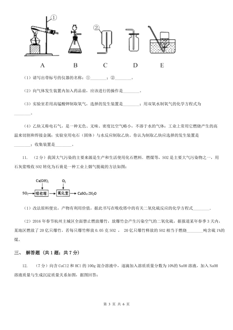 浙教版九年级上学期月考科学（化学部分）试卷（12月份）B卷.doc_第3页