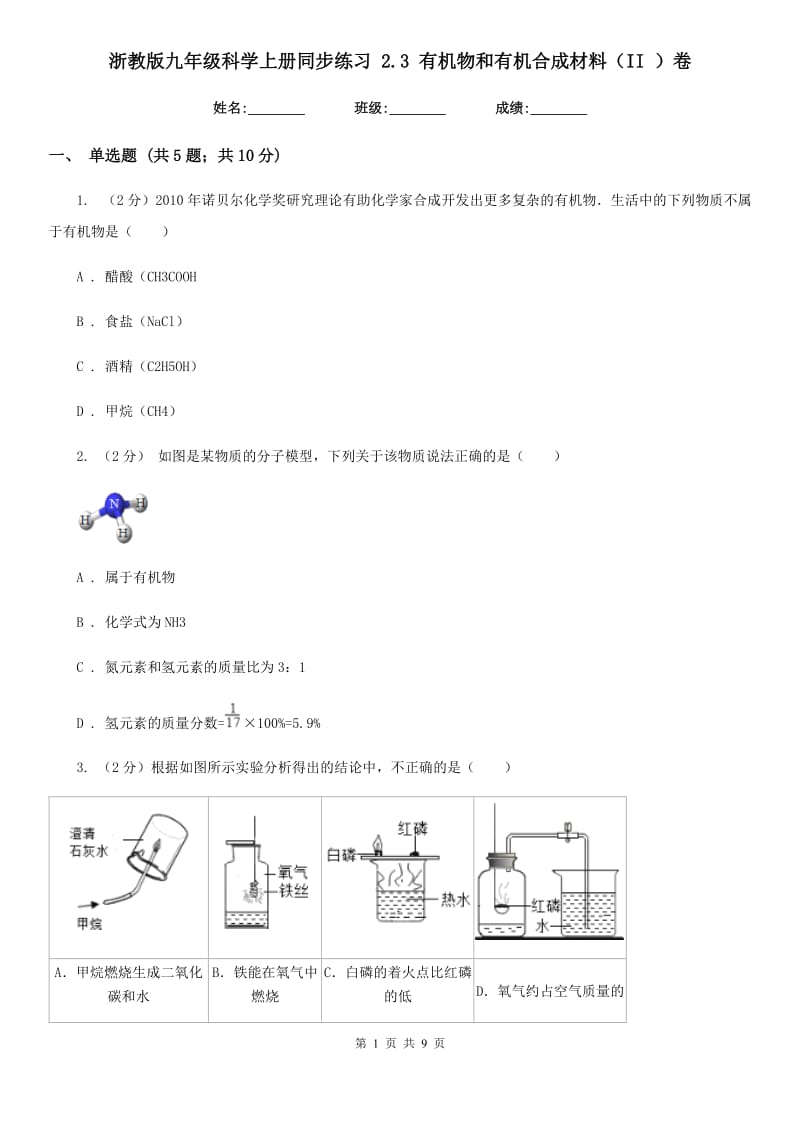 浙教版九年级科学上册同步练习2.3有机物和有机合成材料（II）卷.doc_第1页