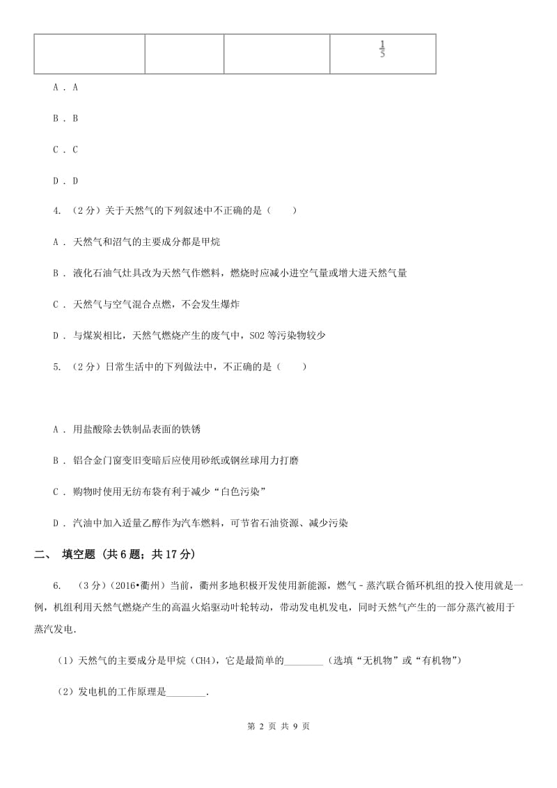 浙教版九年级科学上册同步练习2.3有机物和有机合成材料（II）卷.doc_第2页