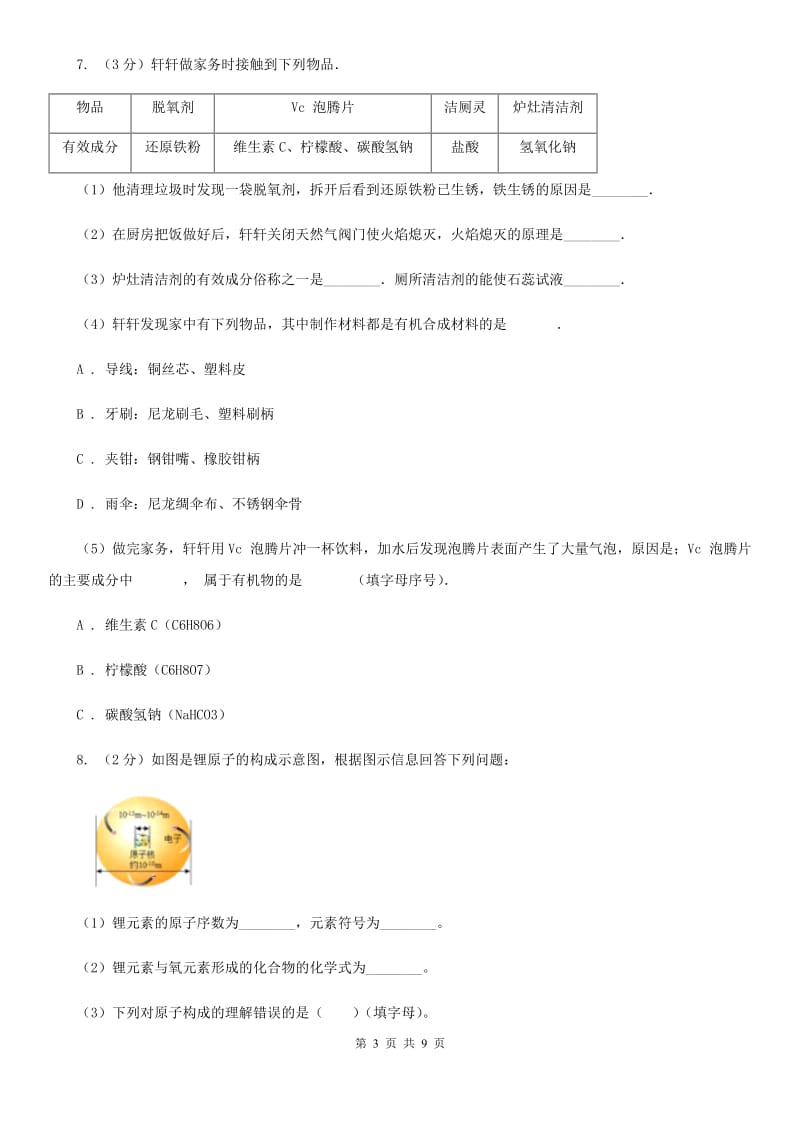 浙教版九年级科学上册同步练习2.3有机物和有机合成材料（II）卷.doc_第3页