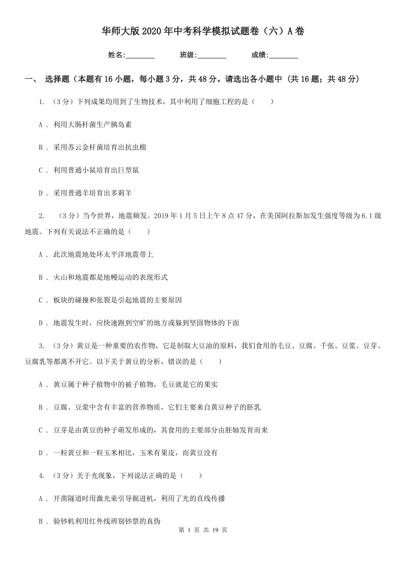 华师大版2020年中考科学模拟试题卷（六）A卷.doc_第1页