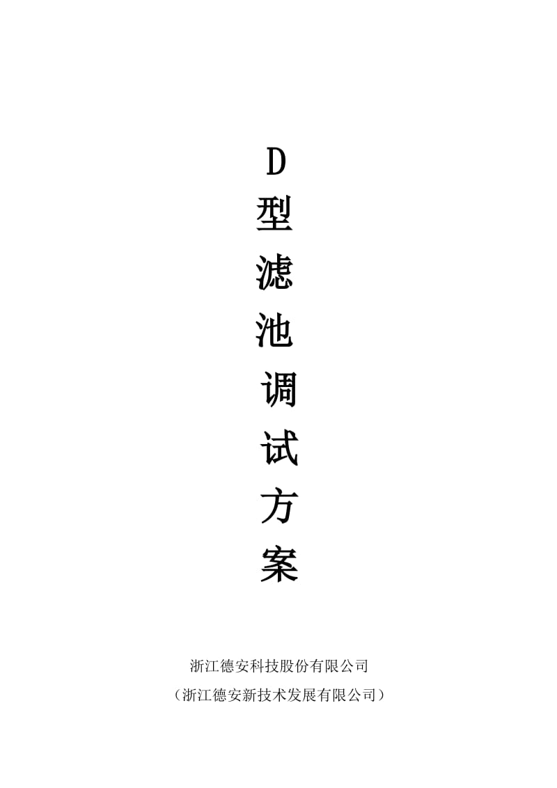 D型滤池调试方案.doc_第1页