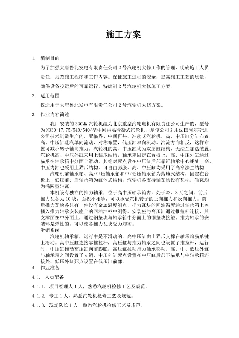 号汽轮机大修施工方案.doc_第1页