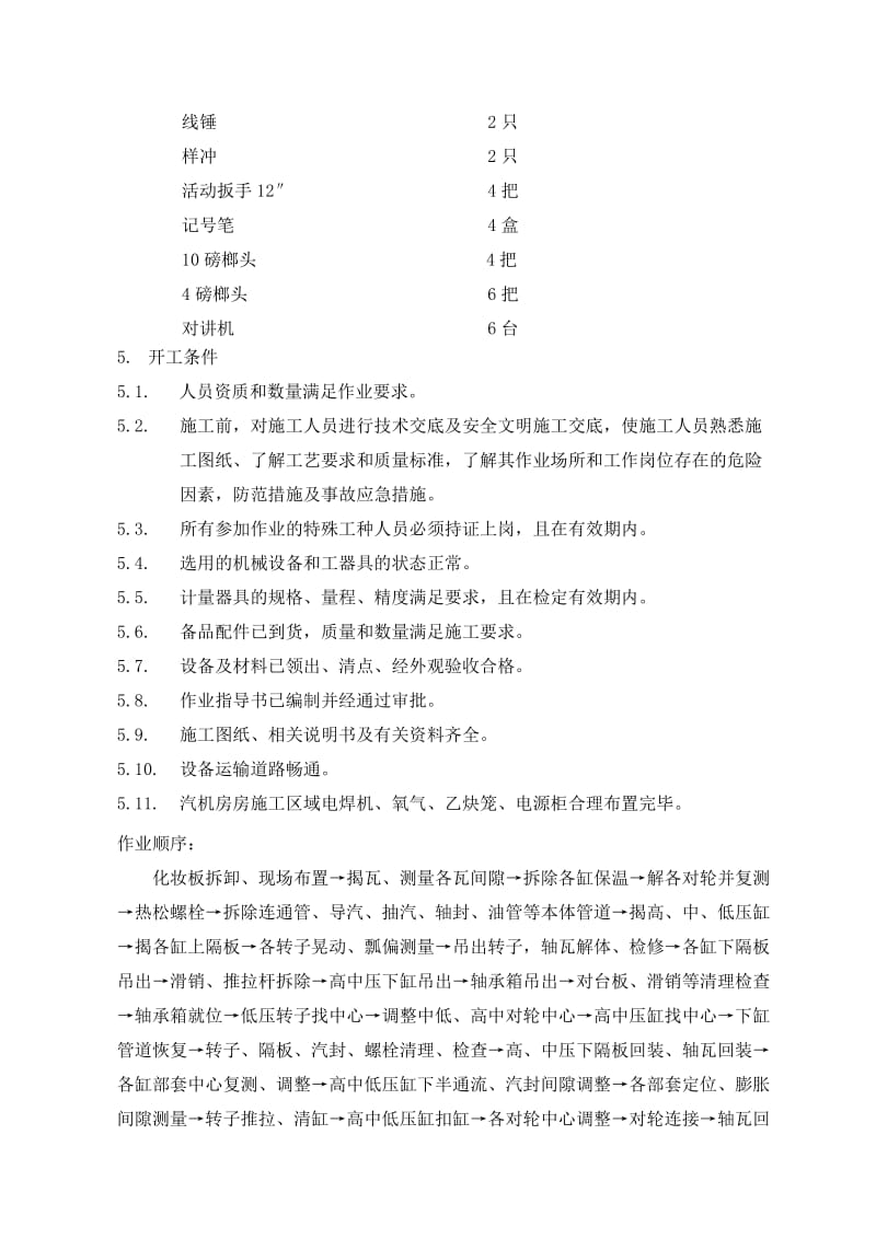 号汽轮机大修施工方案.doc_第3页