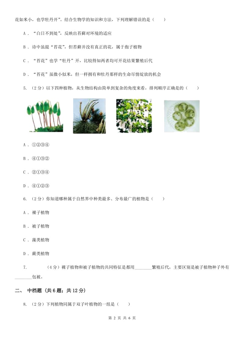 初中科学浙教版七年级上册2.5 常见的植物（第1课时）C卷.doc_第2页