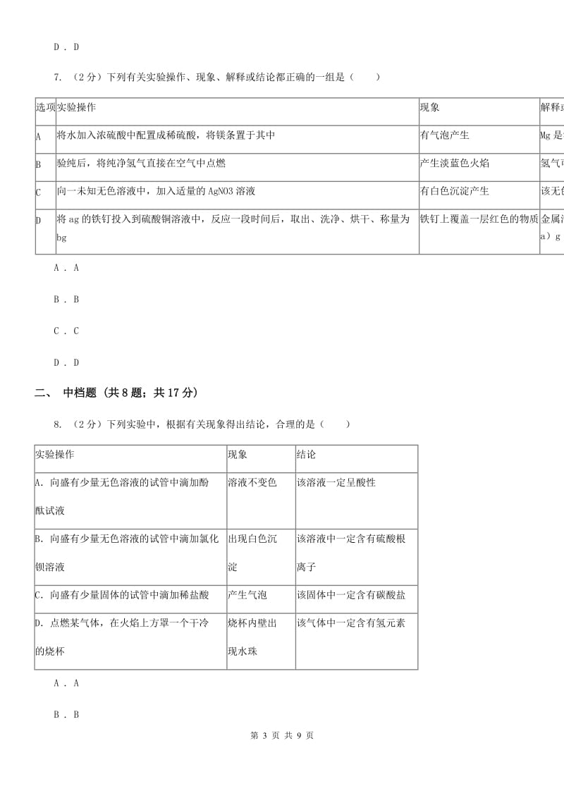 初中科学浙教版九年级上册1.3 常见的酸A卷.doc_第3页