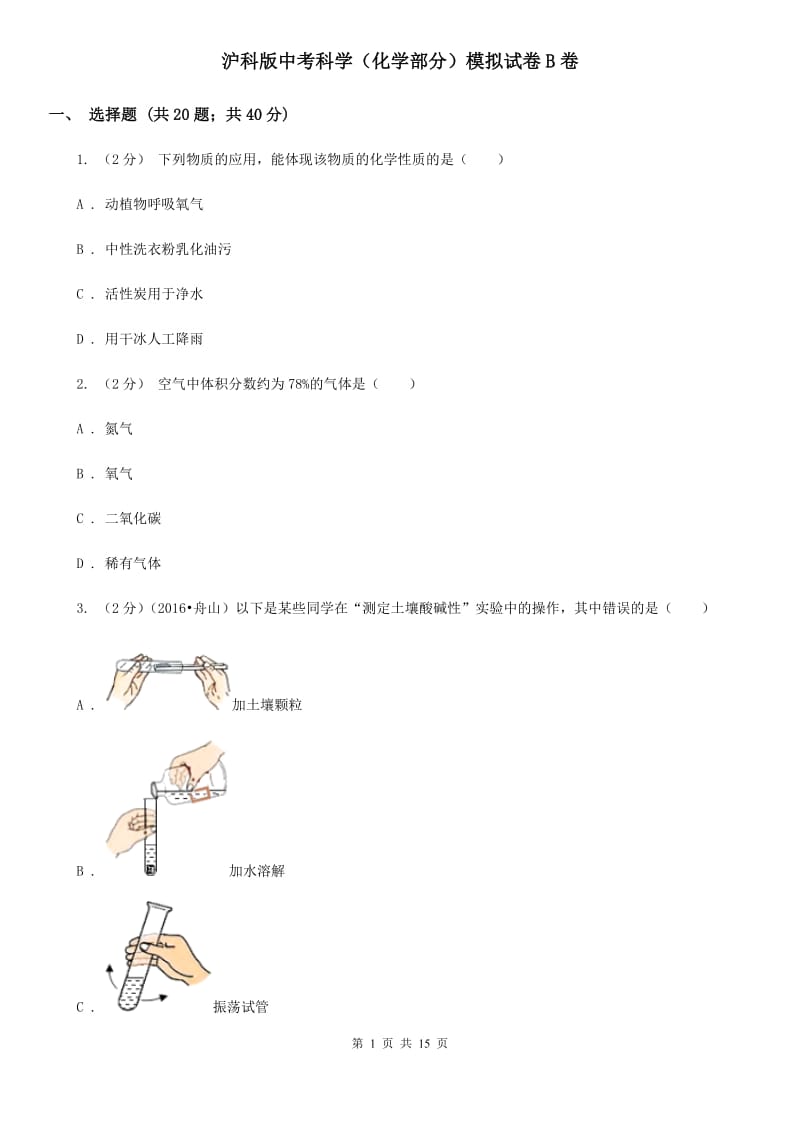 沪科版中考科学（化学部分）模拟试卷B卷.doc_第1页