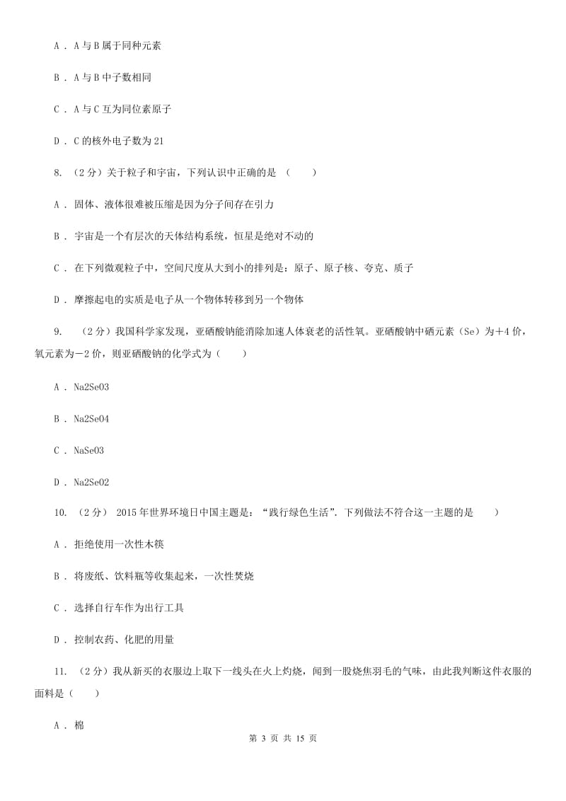 沪科版中考科学（化学部分）模拟试卷B卷.doc_第3页