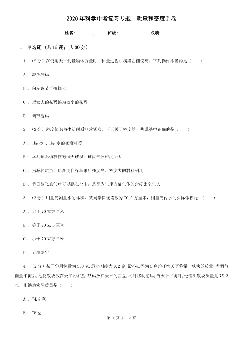 2020年科学中考复习专题：质量和密度D卷.doc_第1页