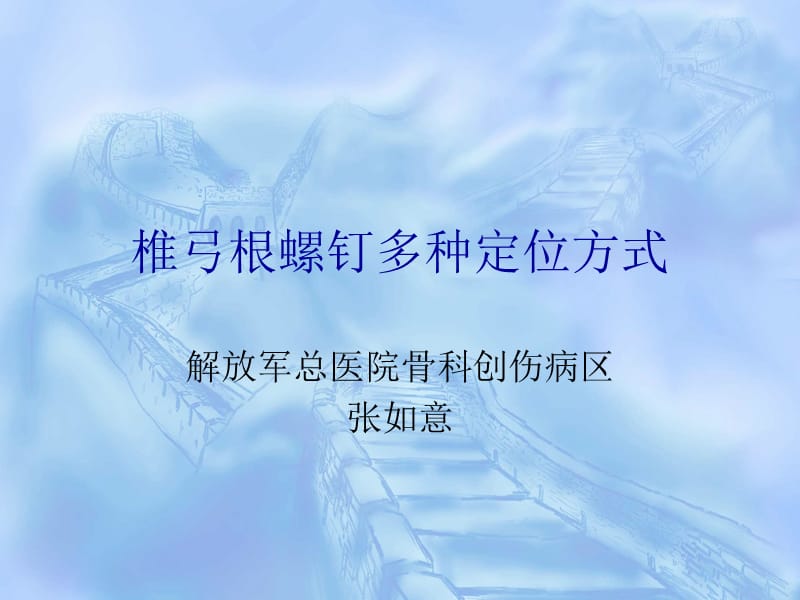 椎弓根螺钉的定位方式.ppt_第1页