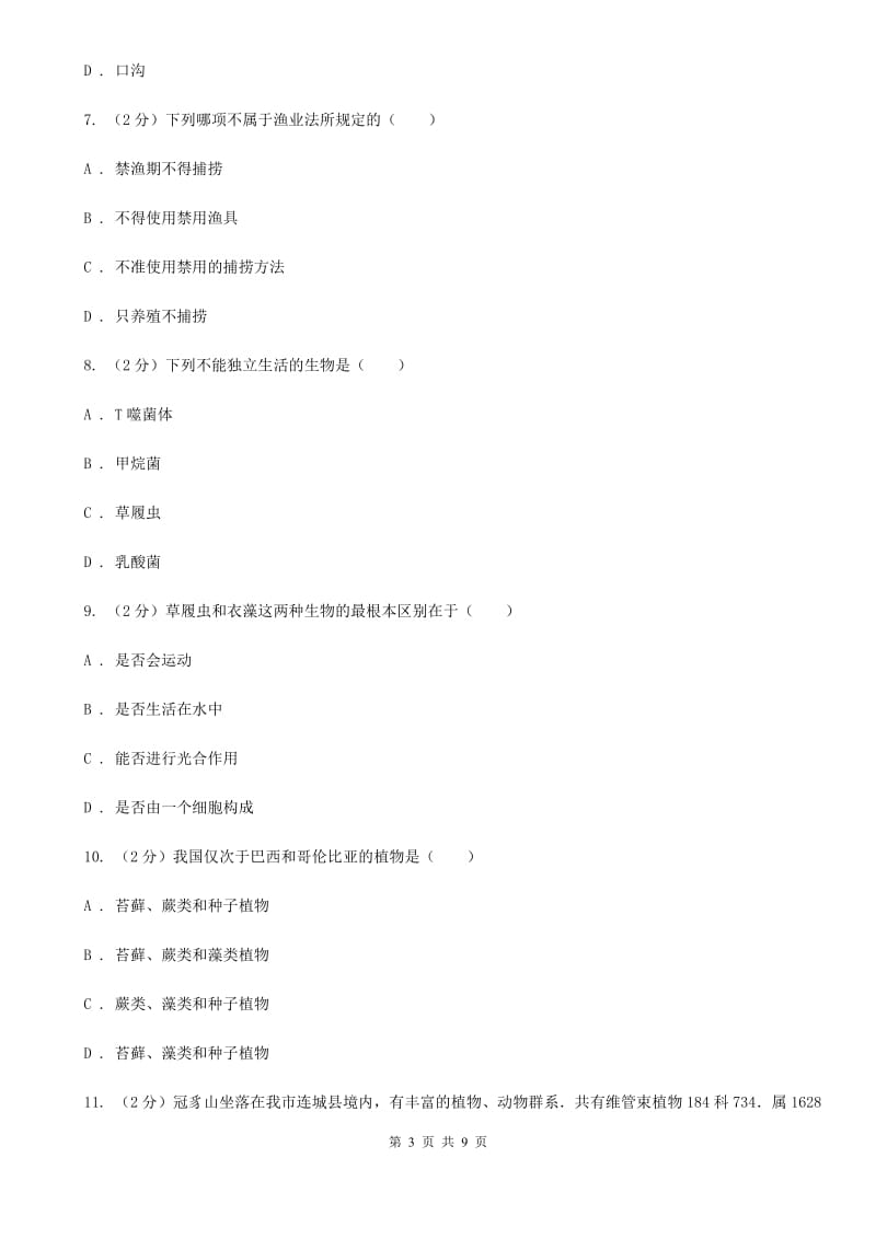 初中科学浙教版七年级上册2.6物种的多样性（I）卷.doc_第3页