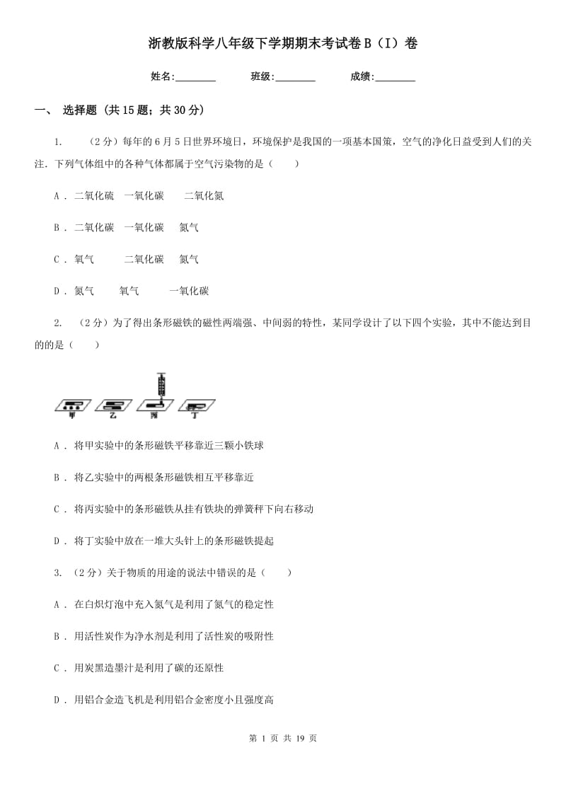 浙教版科学八年级下学期期末考试卷B（I）卷.doc_第1页