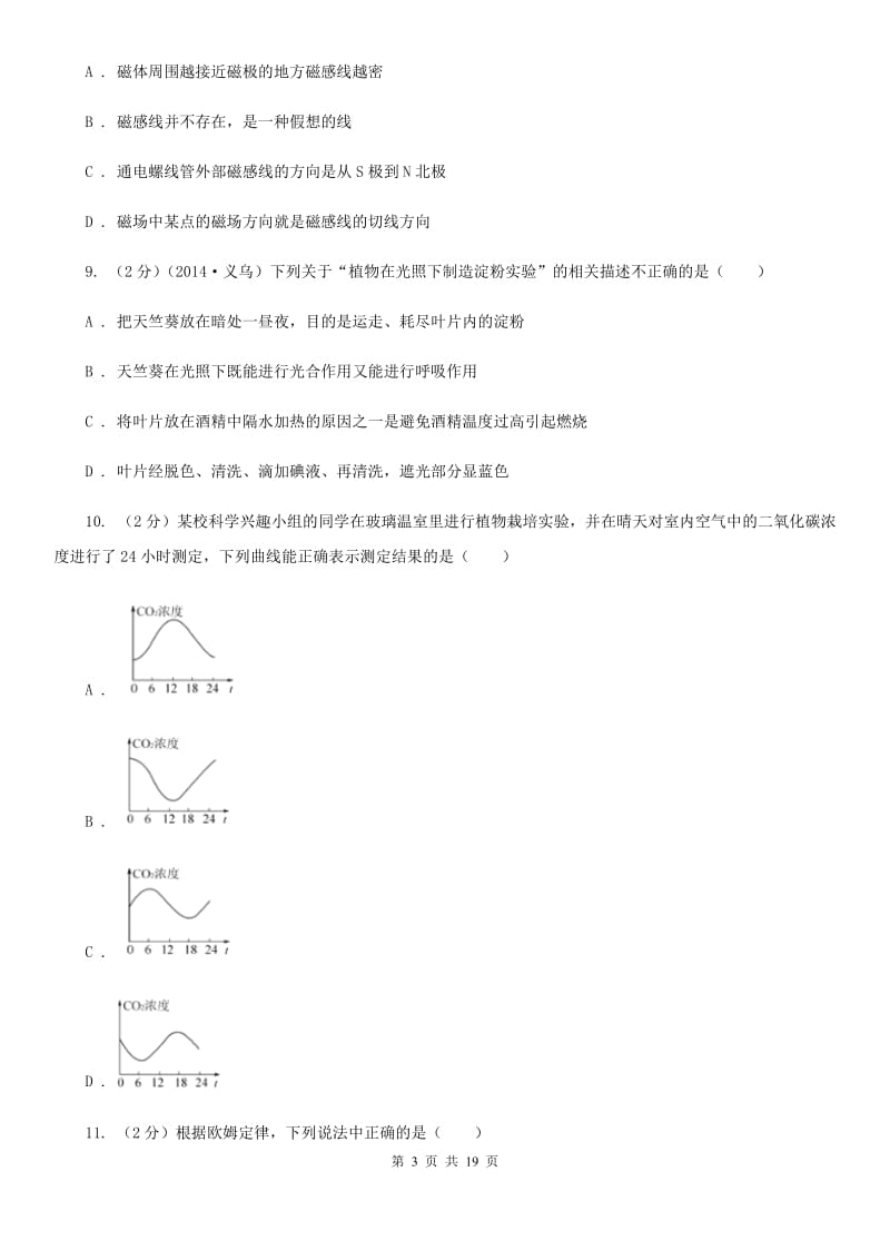 浙教版科学八年级下学期期末考试卷B（I）卷.doc_第3页