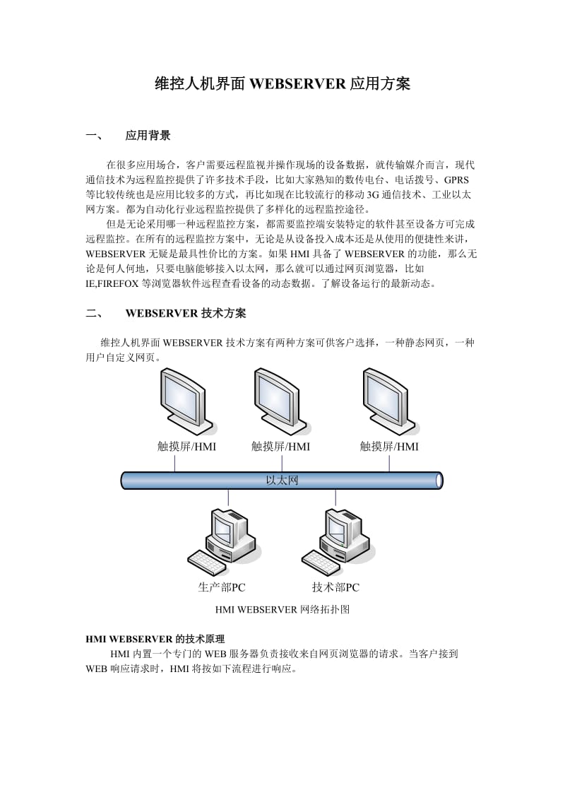 lb5维控人机界面WEBSERVER应用方案.doc_第1页