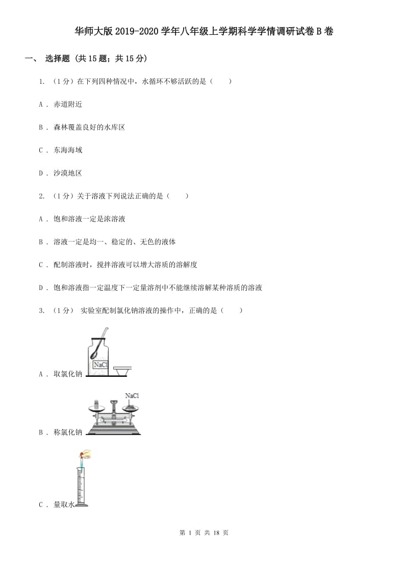 华师大版2019-2020学年八年级上学期科学学情调研试卷B卷.doc_第1页