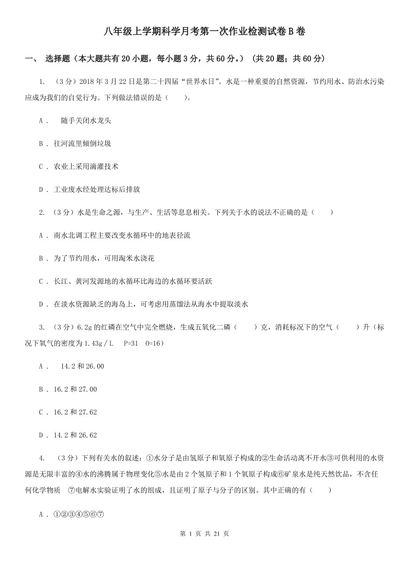 八年级上学期科学月考第一次作业检测试卷B卷.doc_第1页