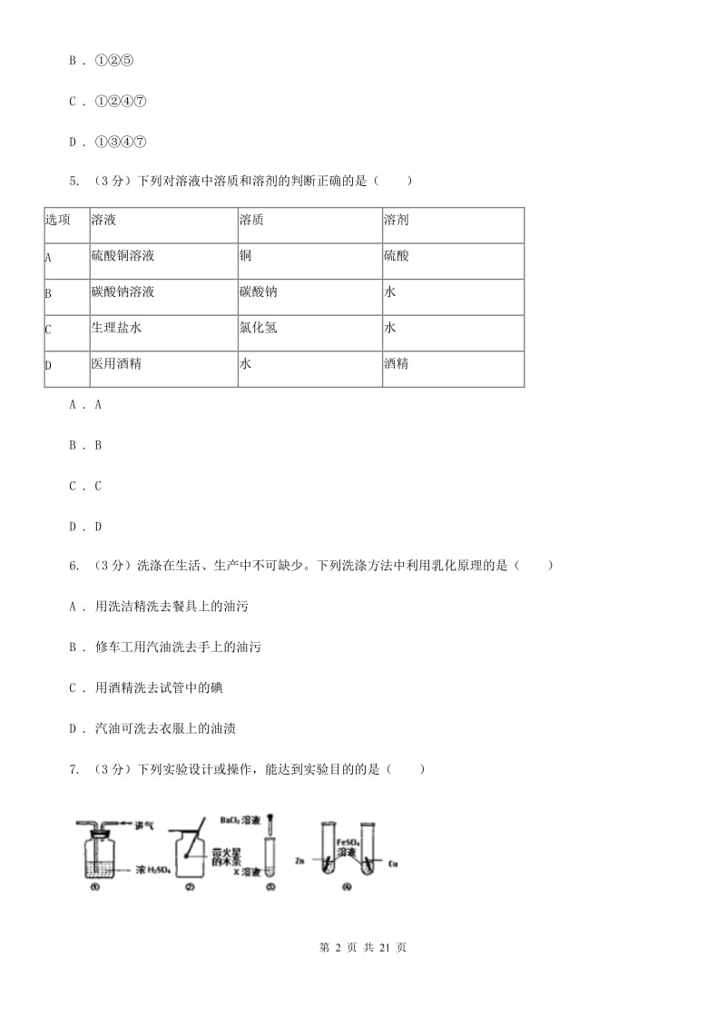 八年级上学期科学月考第一次作业检测试卷B卷.doc_第2页