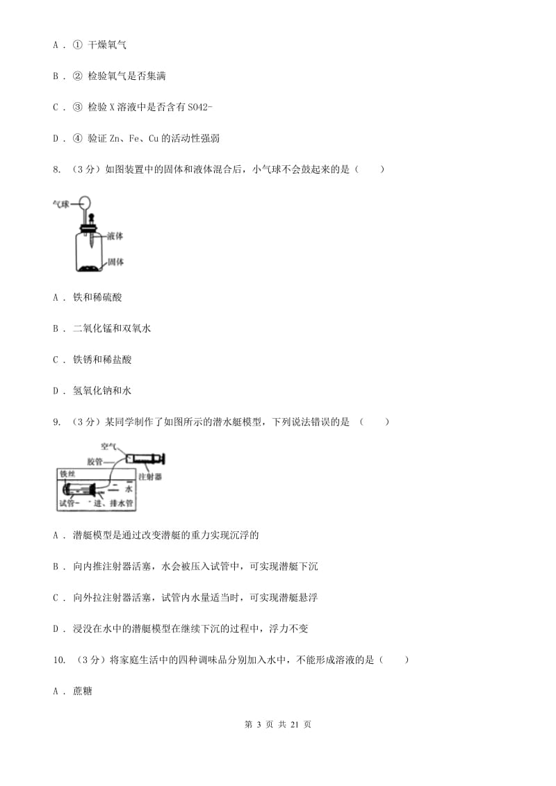 八年级上学期科学月考第一次作业检测试卷B卷.doc_第3页