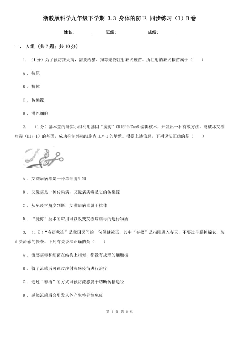 浙教版科学九年级下学期 3.3 身体的防卫 同步练习（1）B卷.doc_第1页