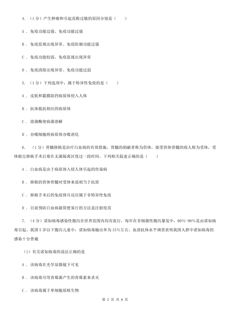 浙教版科学九年级下学期 3.3 身体的防卫 同步练习（1）B卷.doc_第2页