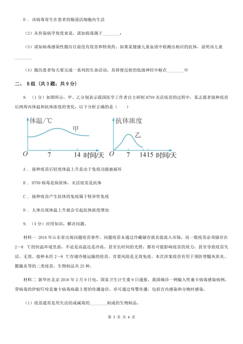 浙教版科学九年级下学期 3.3 身体的防卫 同步练习（1）B卷.doc_第3页