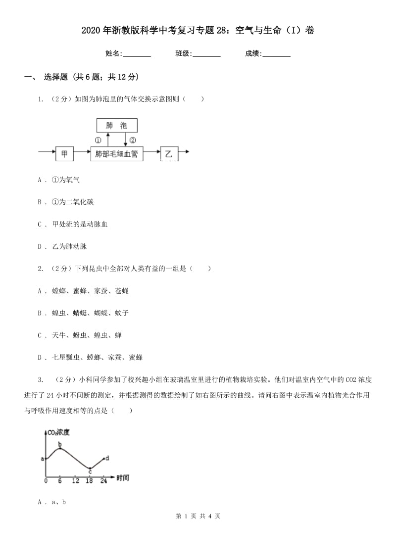 2020年浙教版科学中考复习专题28：空气与生命（I）卷.doc_第1页