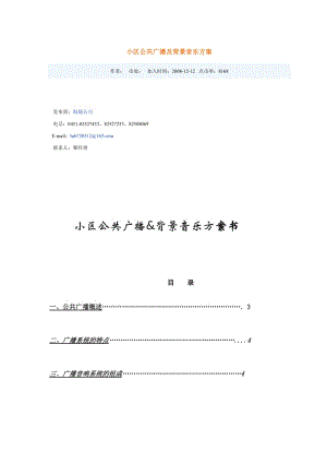 小區(qū)公共廣播及背景音樂方案.doc