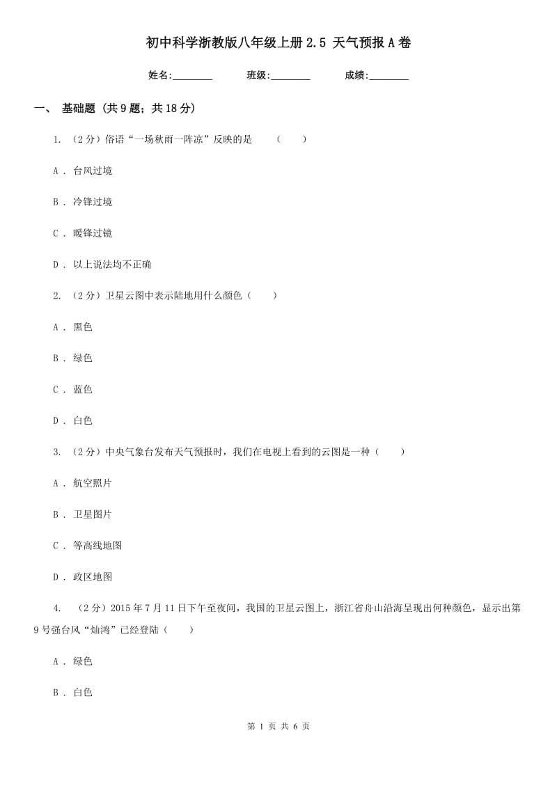 初中科学浙教版八年级上册2.5天气预报A卷.doc_第1页