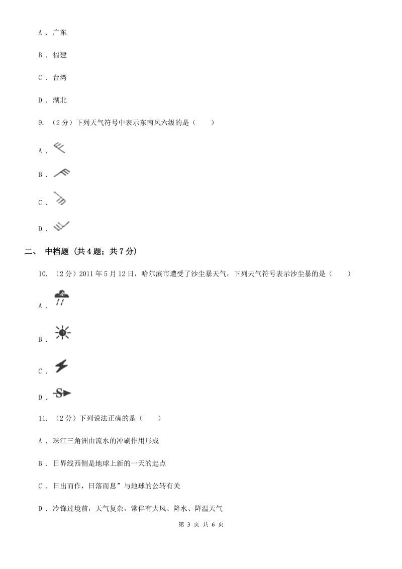 初中科学浙教版八年级上册2.5天气预报A卷.doc_第3页