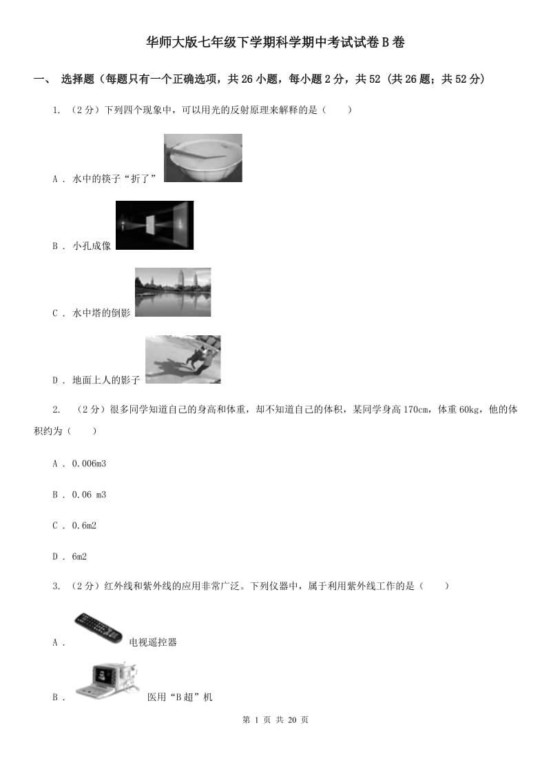 华师大版七年级下学期科学期中考试试卷B卷.doc_第1页