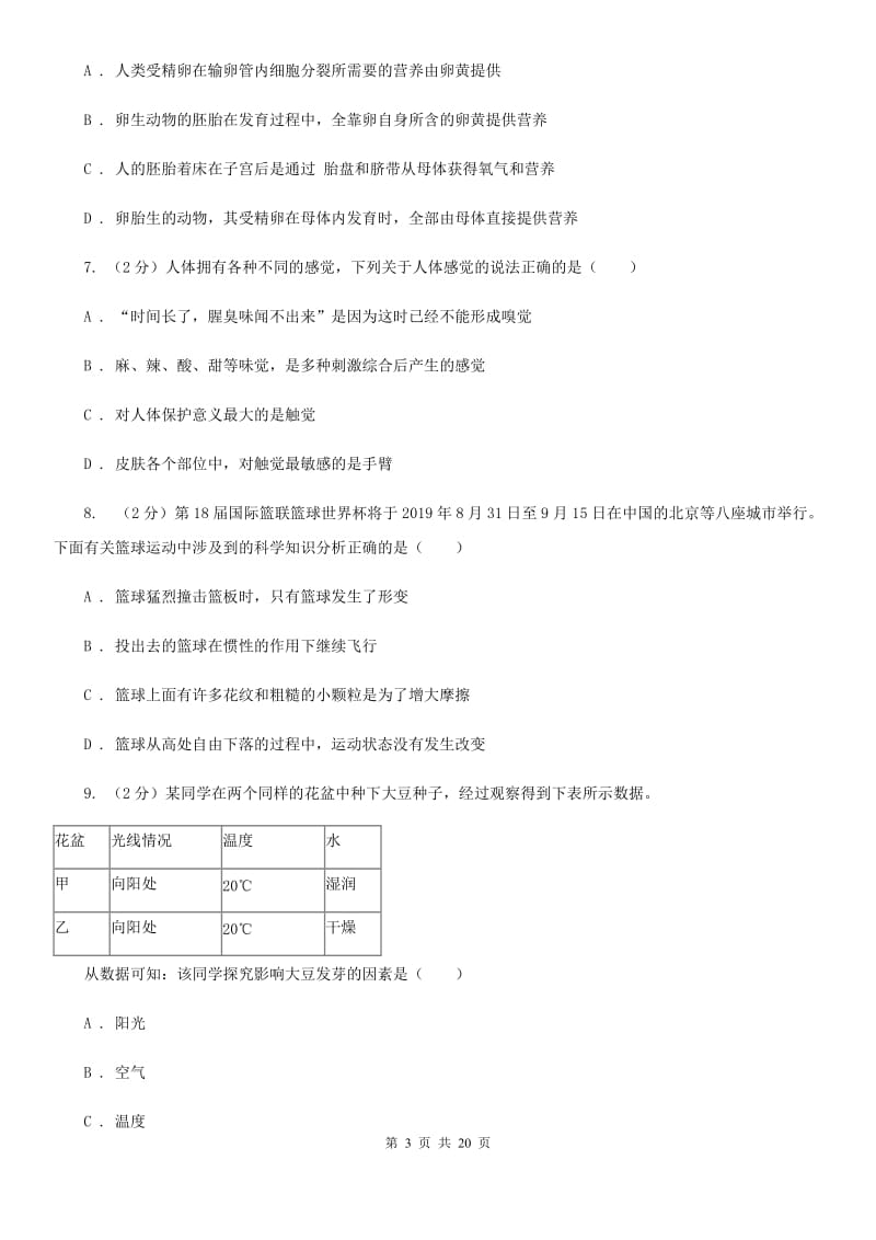 华师大版七年级下学期科学期中考试试卷B卷.doc_第3页