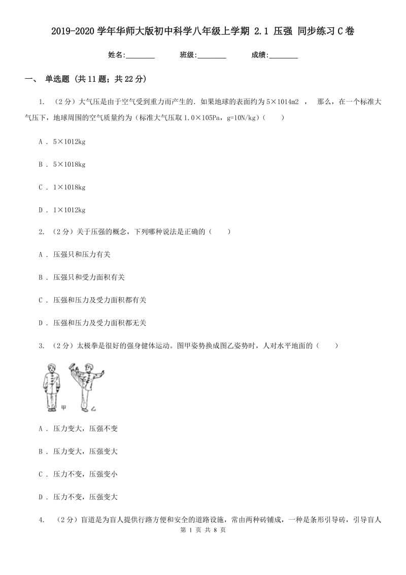 2019-2020学年华师大版初中科学八年级上学期2.1压强同步练习C卷.doc_第1页