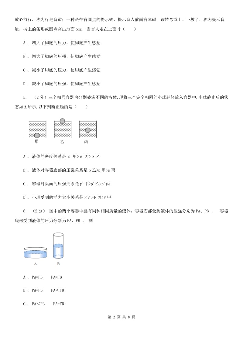 2019-2020学年华师大版初中科学八年级上学期2.1压强同步练习C卷.doc_第2页