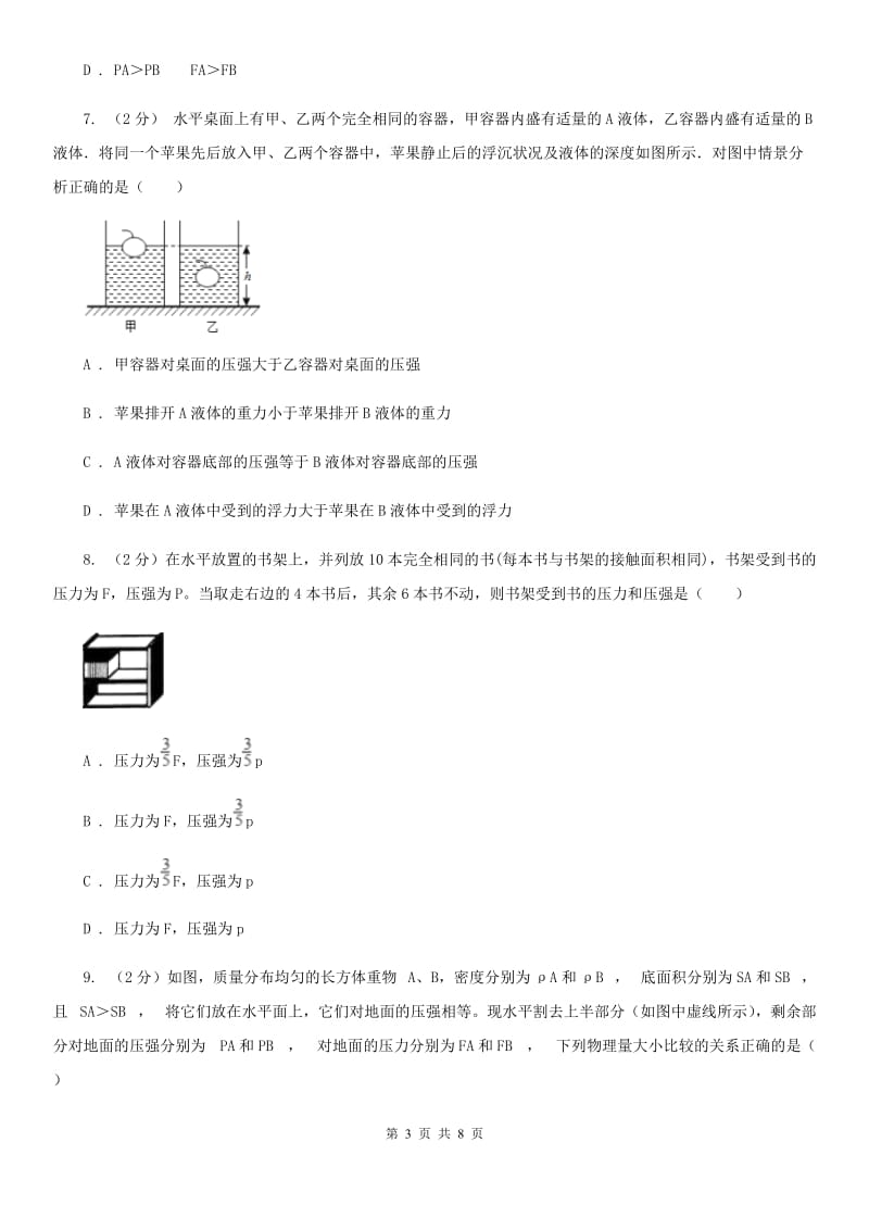 2019-2020学年华师大版初中科学八年级上学期2.1压强同步练习C卷.doc_第3页