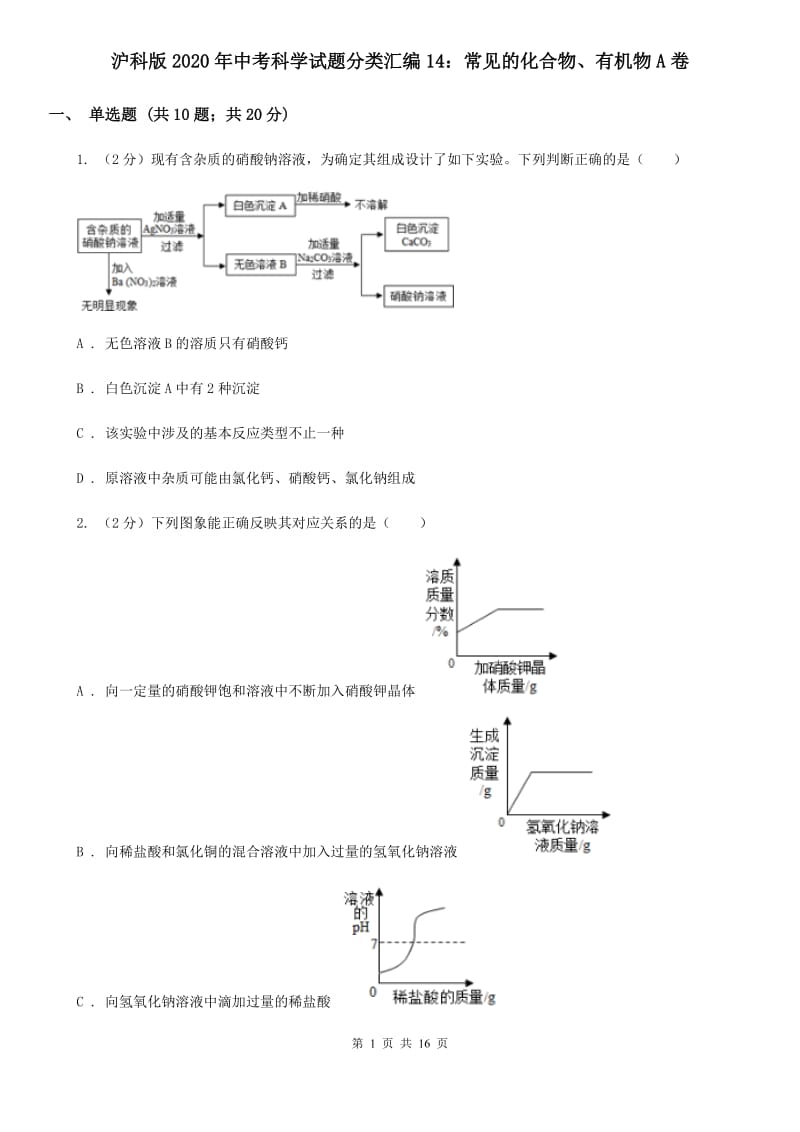 沪科版2020年中考科学试题分类汇编14：常见的化合物、有机物A卷.doc_第1页