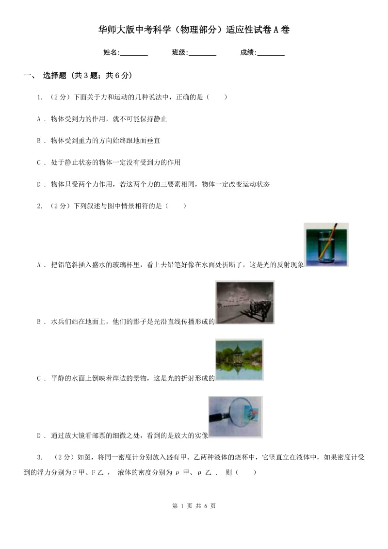 华师大版中考科学（物理部分）适应性试卷A卷.doc_第1页