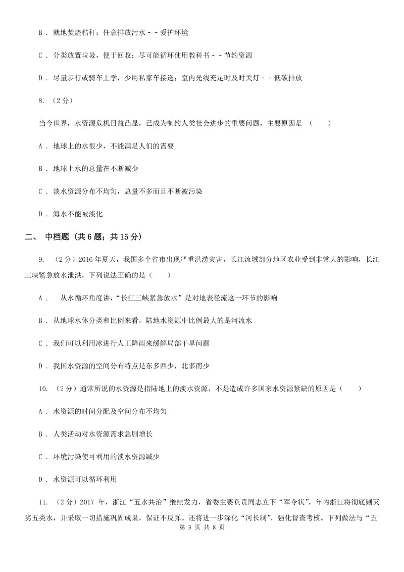 初中科学浙教版八年级上册1.7水资源的利用、开发和保护D卷.doc_第3页