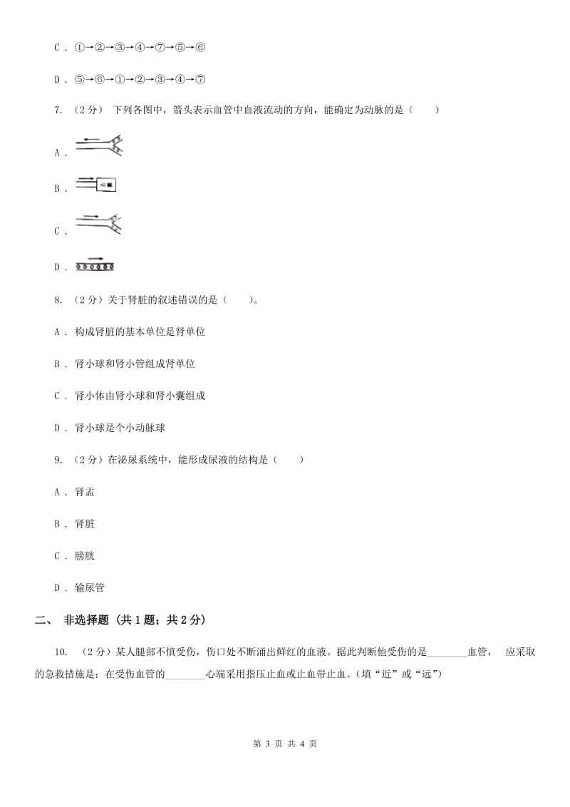 2020年浙教版科学中考复习专题30：代谢与平衡（II）卷.doc_第3页